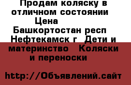 Продам коляску в отличном состоянии › Цена ­ 5 000 - Башкортостан респ., Нефтекамск г. Дети и материнство » Коляски и переноски   